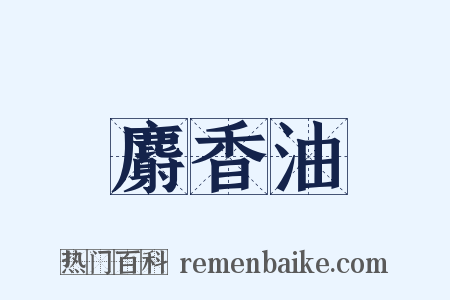 麝香油是什么意思的图片